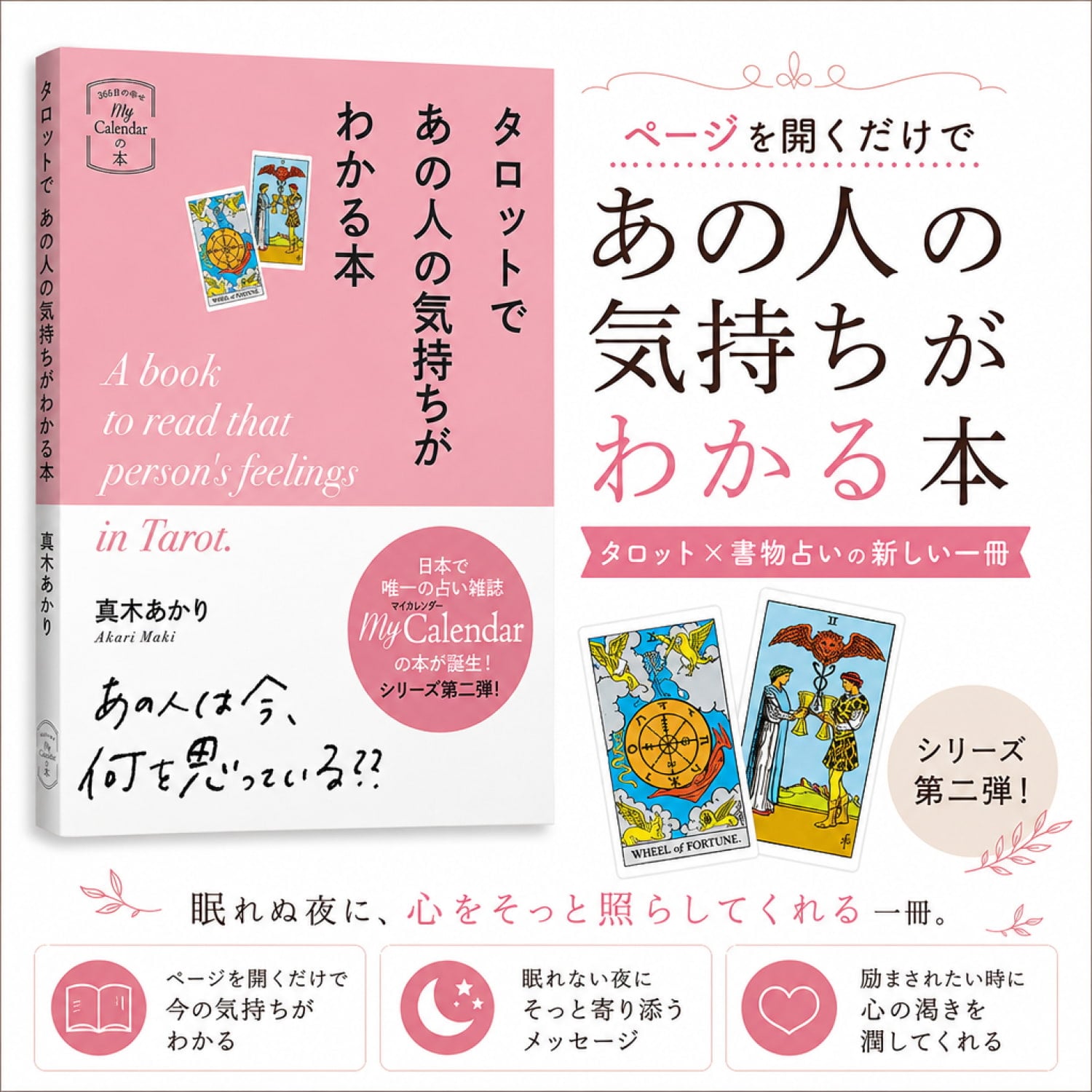 あの人の気持ちをタロットで暴く！隠された本音と恋の結末徹底鑑定