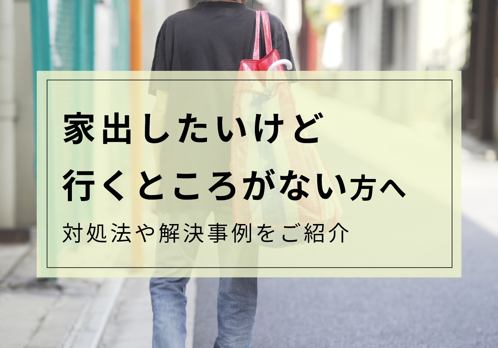 家出したいけど行くところがない！お金なしで安全に泊まる場所と相談先