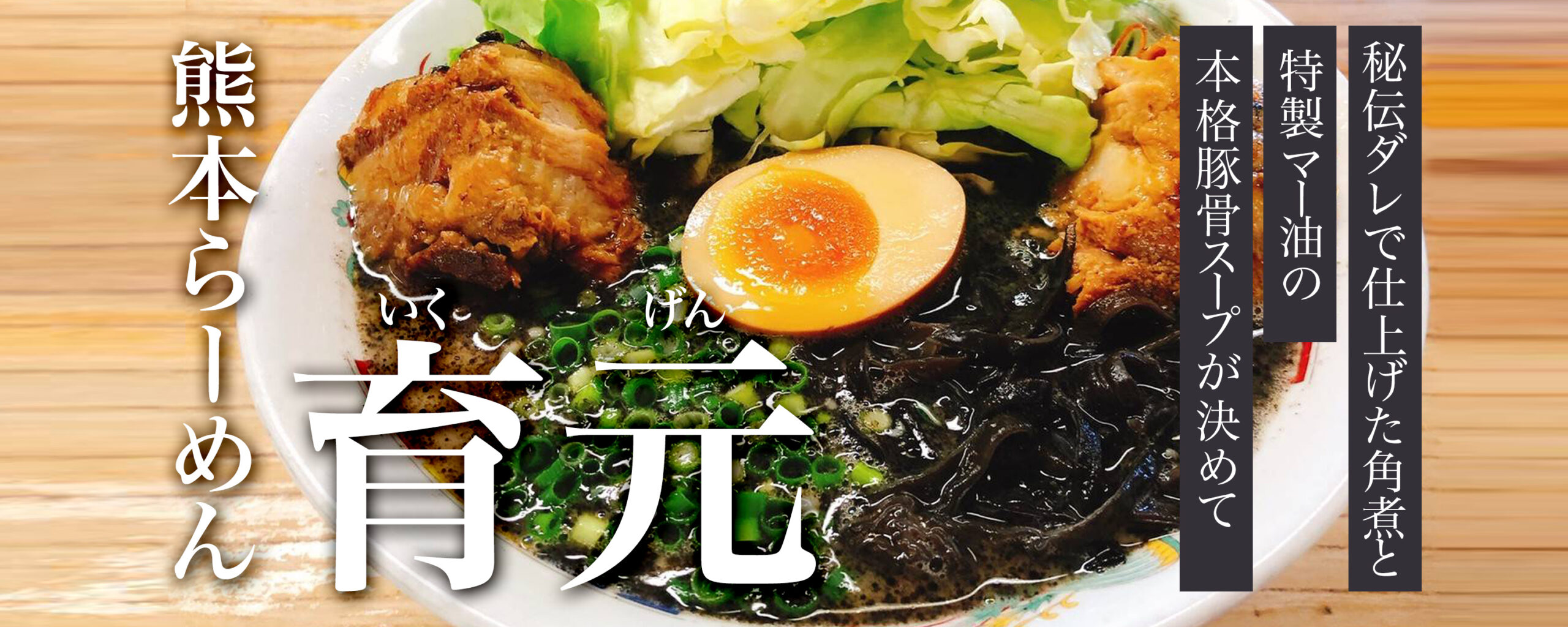 熊本ラーメン育元を徹底解剖！黒マー油と角煮が埼玉で熱狂を生む理由
