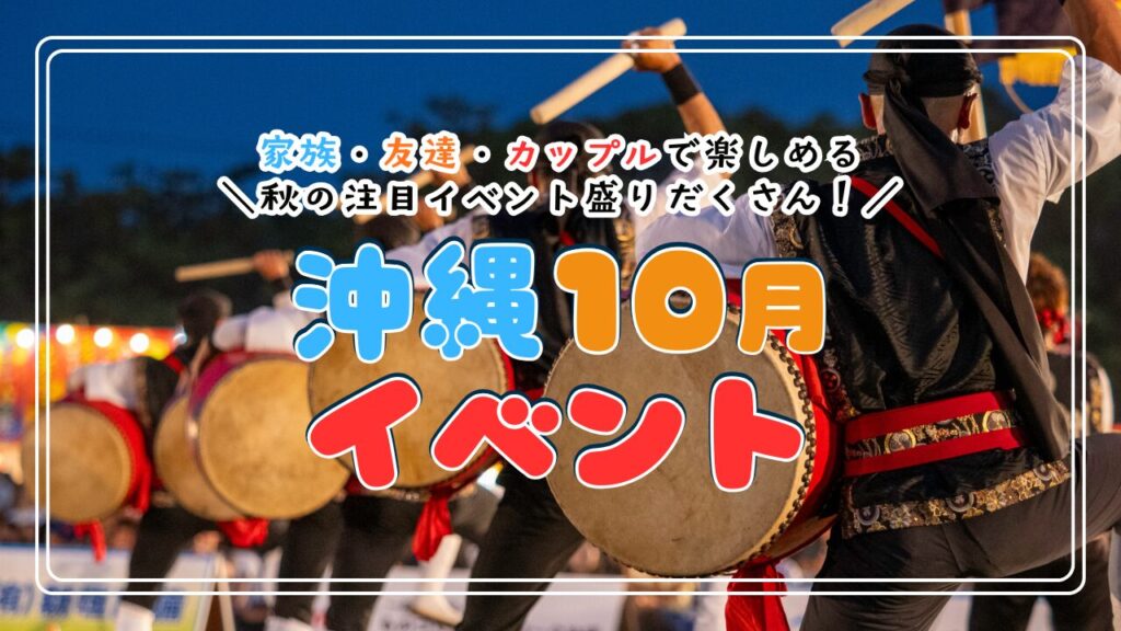 10月沖縄イベント最新攻略！大綱挽やハロウィン・花火の真相