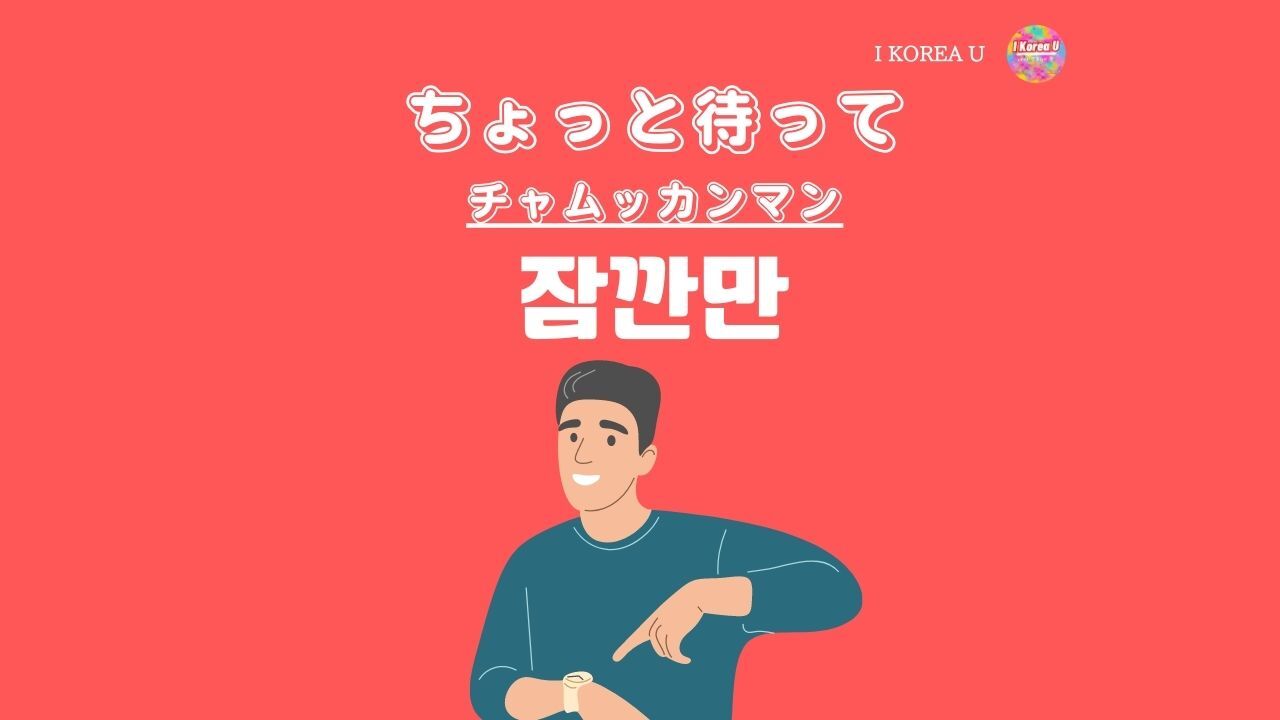 韓国語「ちょっと待って」完全解説！敬語とタメ口の使い分けと発音の真相