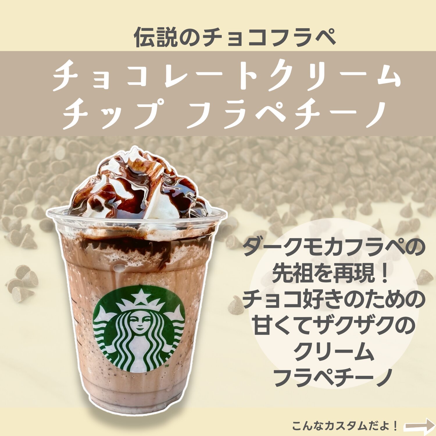 スタバのチョコチップ追加を徹底解剖！値段・無料増量と人気カスタム