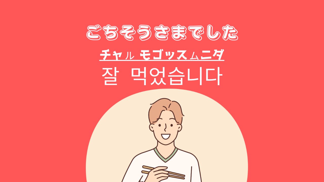 韓国語でごちそうさまは何て言う？お店とおごりで違う使い分け完全版