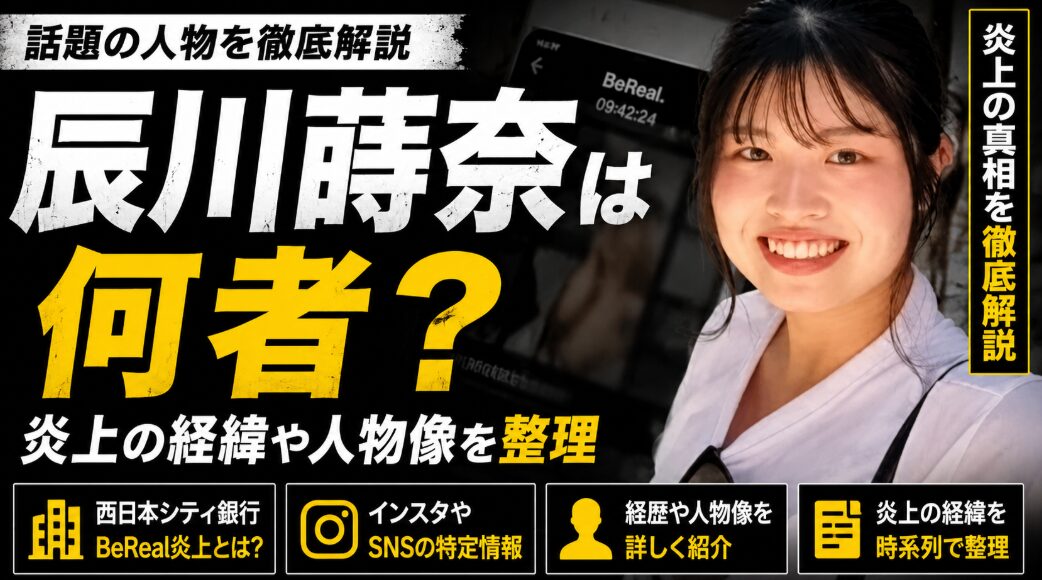 【衝撃】 西日本シティ銀行 Bereal 辰川蒔 奈 歴代彼氏・彼女まとめ #940