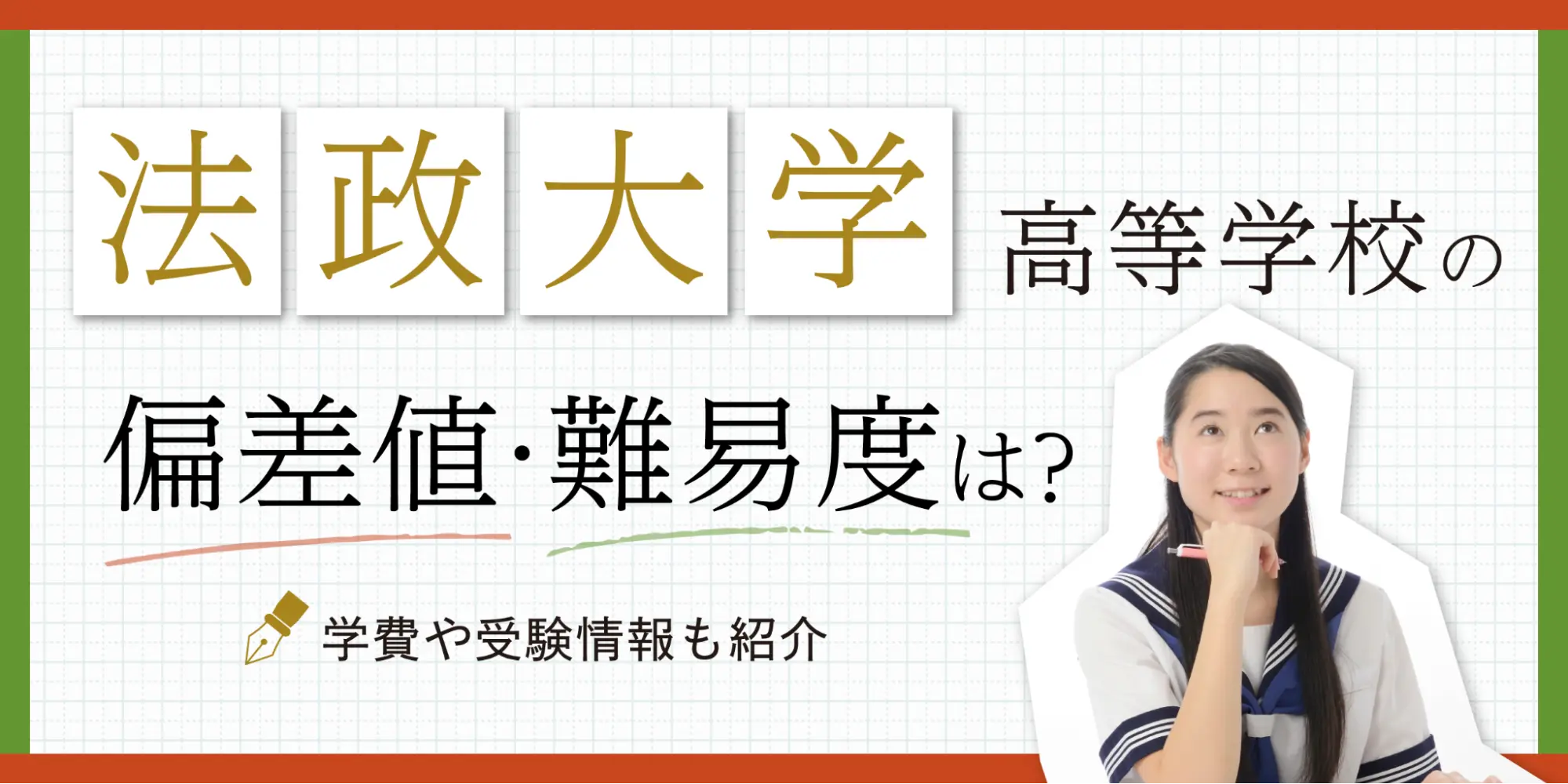 法政大学附属高校の偏差値序列！2026最新の難易度と倍率を徹底比較