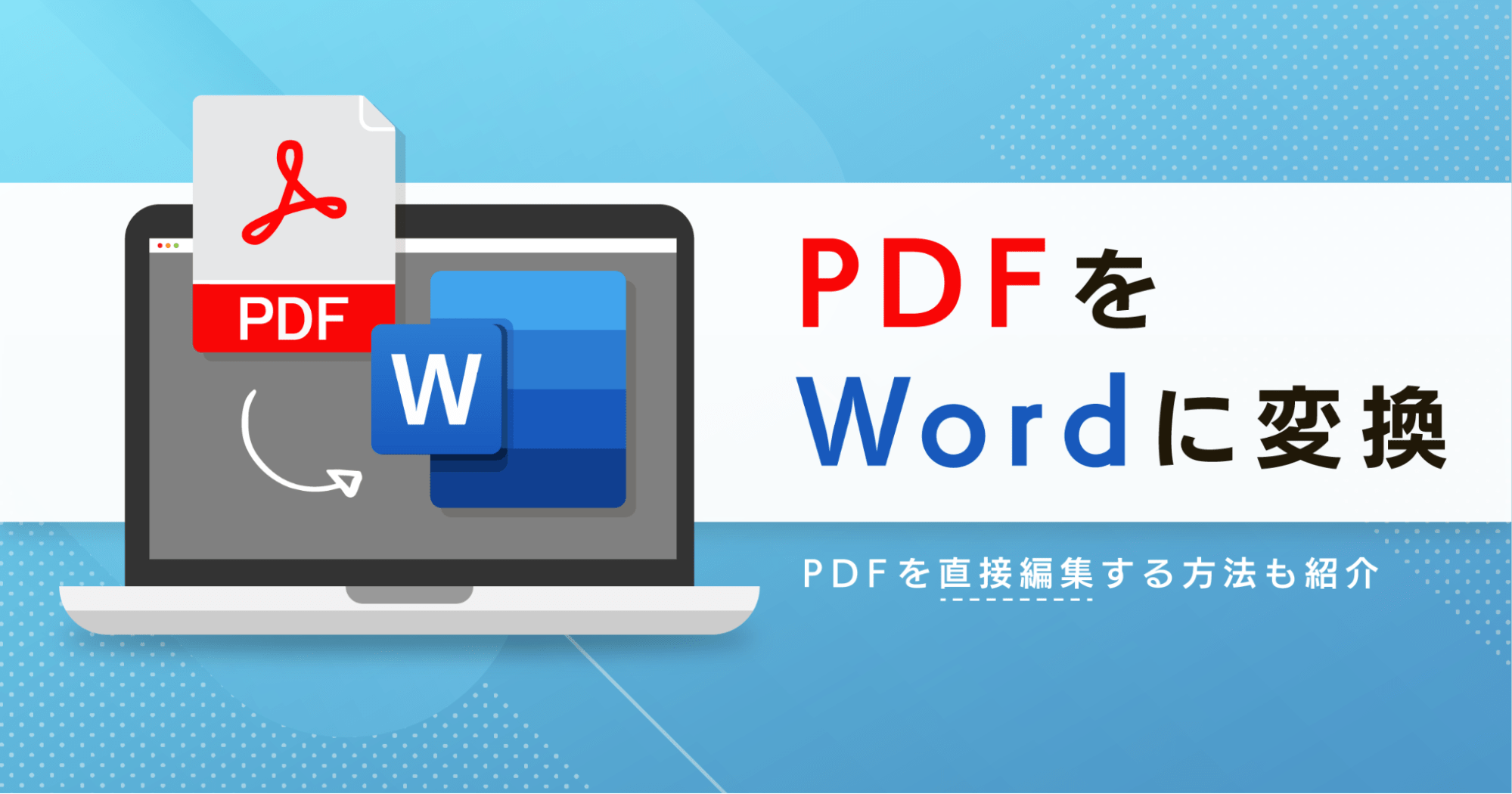 PdfのWord変換で崩れない！無料＆安全な最新裏ワザ【2026年】