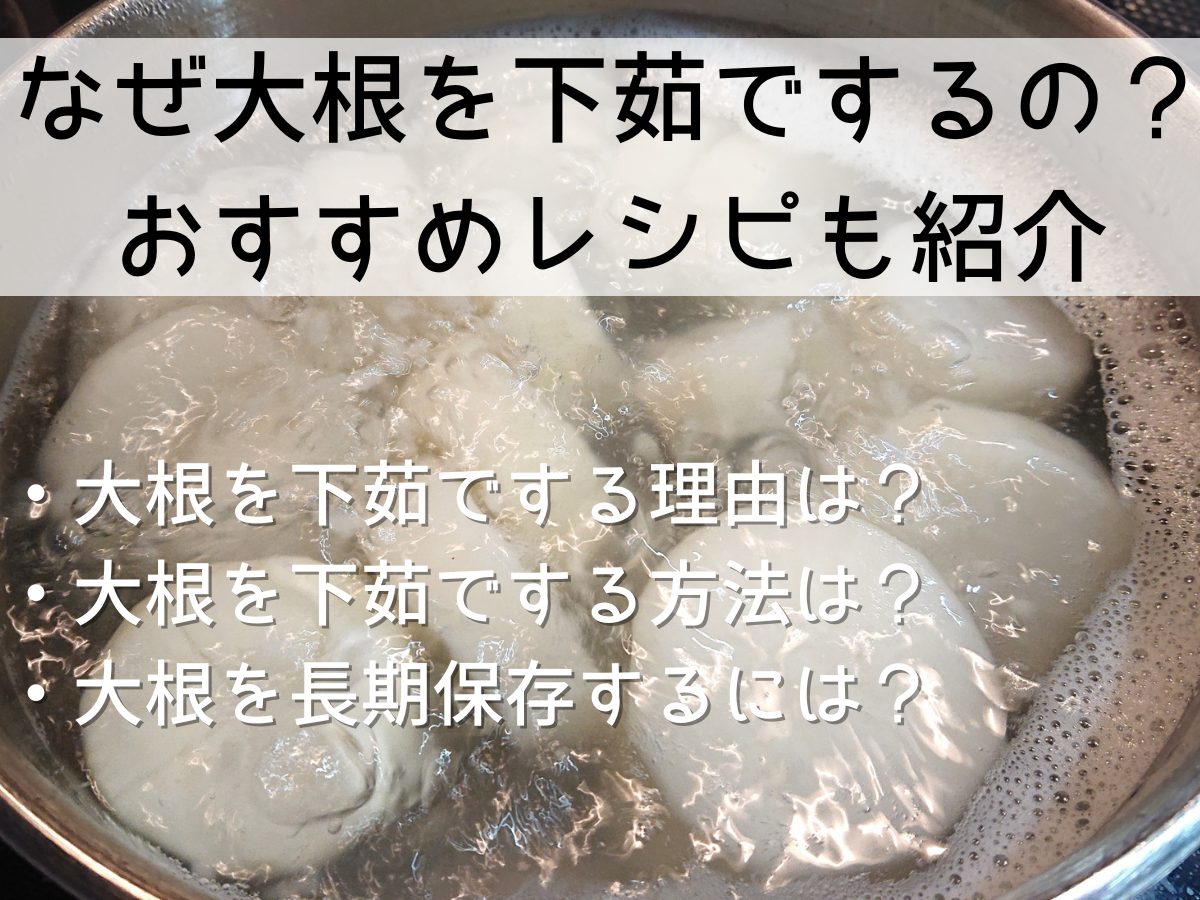 大根の下茹で時間は何分が正解？劇的に味が染み込むプロの極意