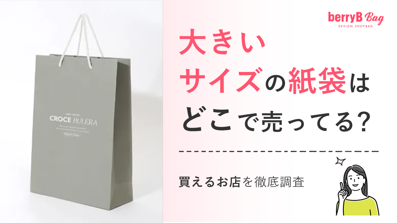 ダイソー特大紙袋のサイズと耐荷重は？売り場や在庫の真相を徹底検証