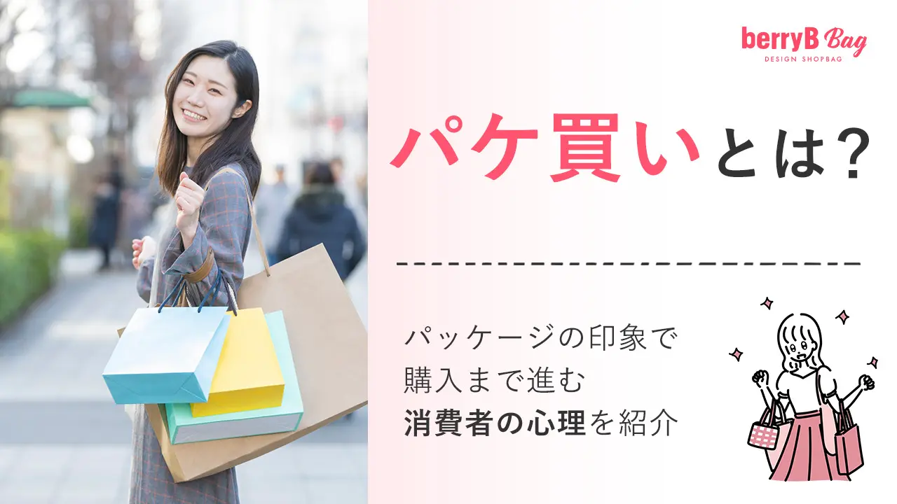 パケ買いとは？思わず衝動買いする心理の真相と2026年最新トレンド