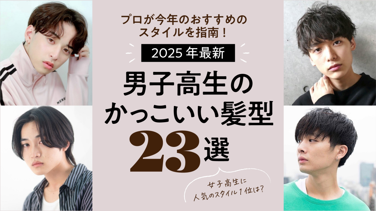 2026年最新の男子高校生人気髪型！校則クリアと女子ウケを両立する鉄板ヘア