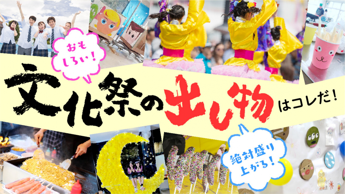 文化祭の出し物決定版！絶対ウケる人気企画と失敗回避の極意2026