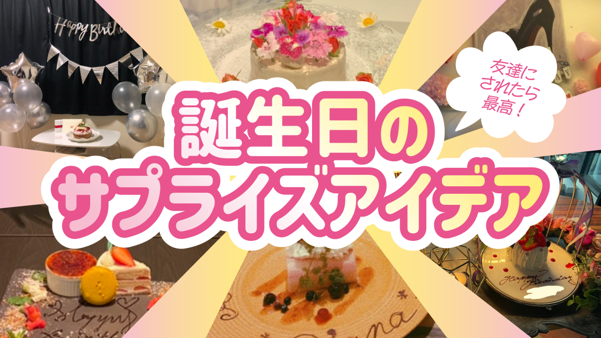 2026年最新の誕生日サプライズ！絶対に失敗しない人気演出と感動プラン