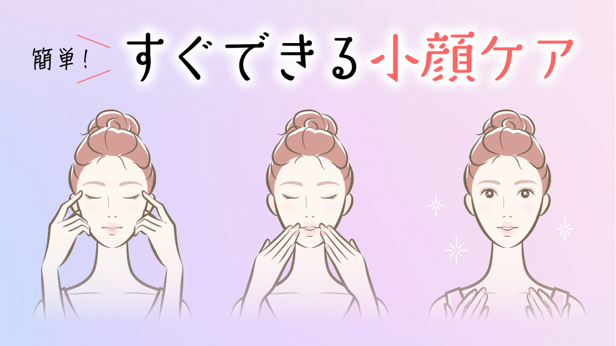 2026年最新の小顔になる方法｜むくみ・エラ張りを解消する即効ケア