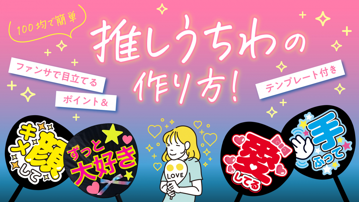 【2026年最新】100均とスマホで作る推しうちわ！目立つ配色と簡単手順