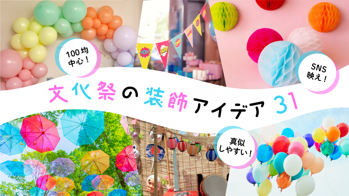 文化祭の壁装飾で映える差はなぜ？100均だけでバズる空間を作る裏技を徹底解説