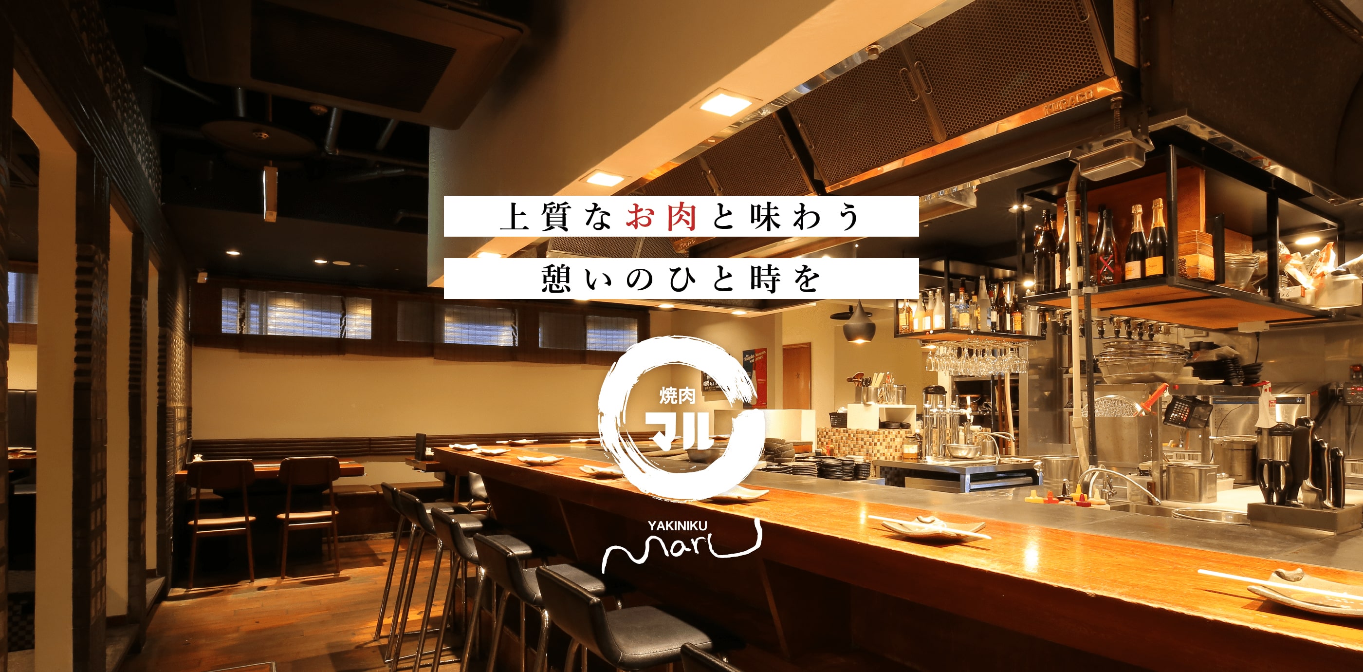 北新地焼肉2026最新格付け！個室接待からコスパ名店まで徹底解剖