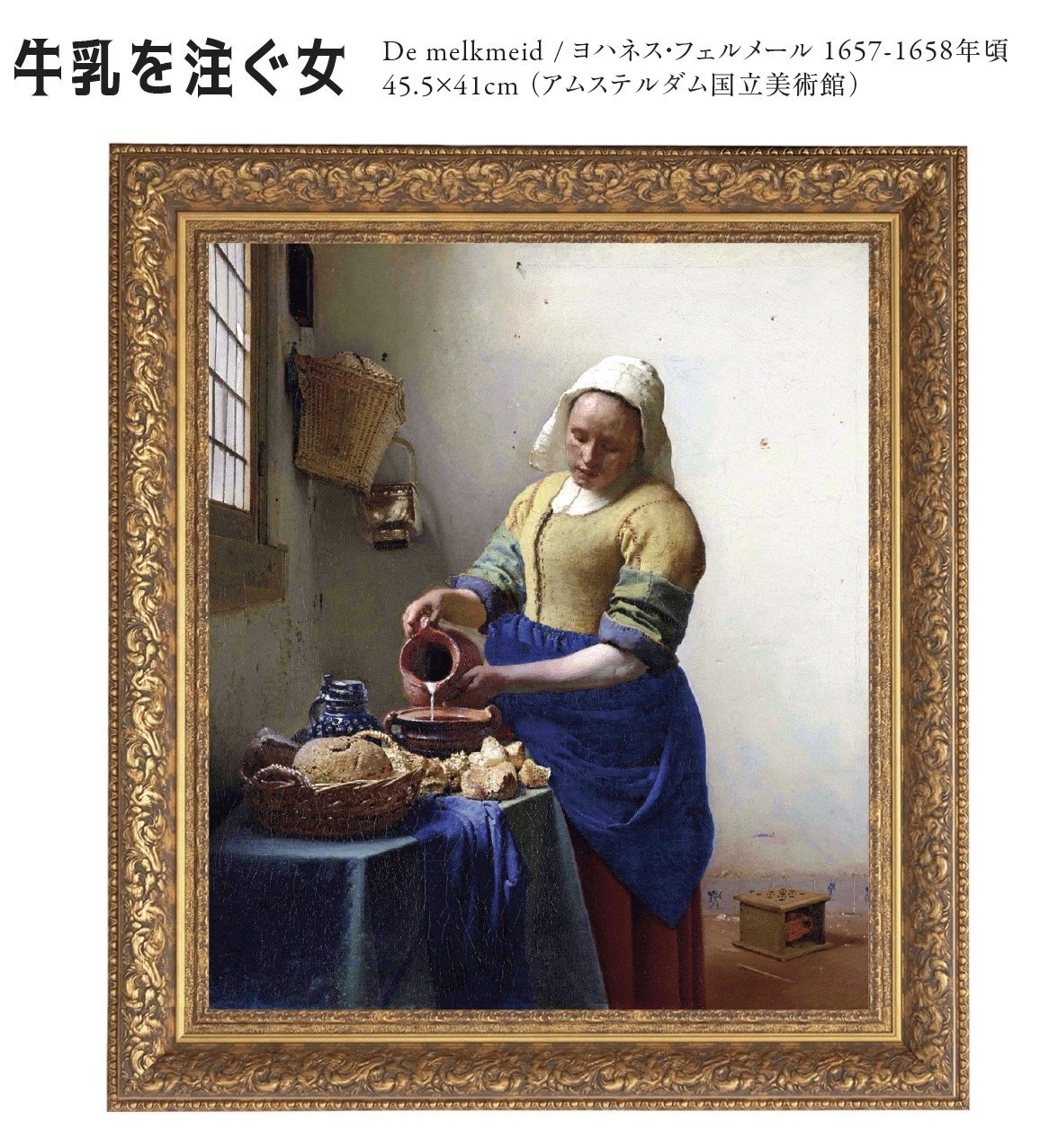フェルメール『牛乳を注ぐ女』の真実！消された下絵とモデルの正体
