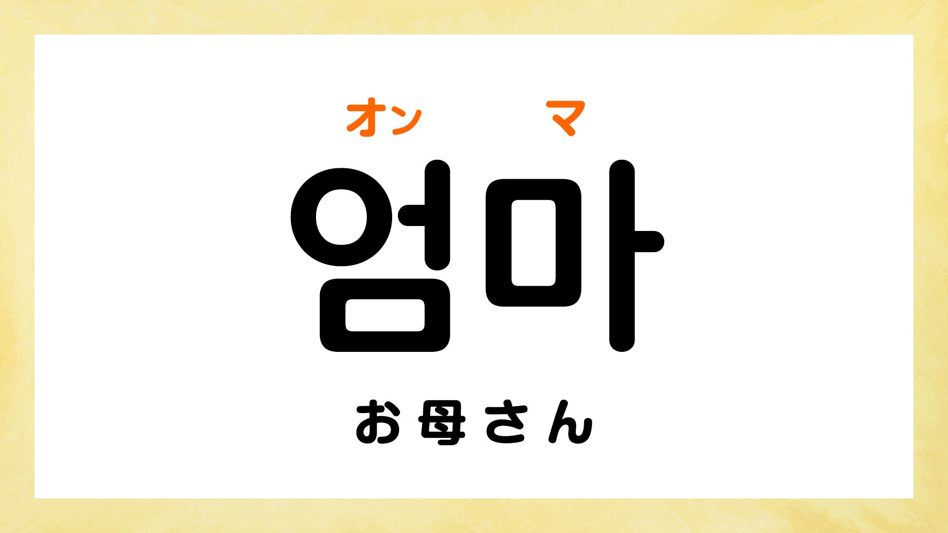 韓国語でお母さんは何と呼ぶ？オンマとオモニの違いや義母呼称まで徹底解説