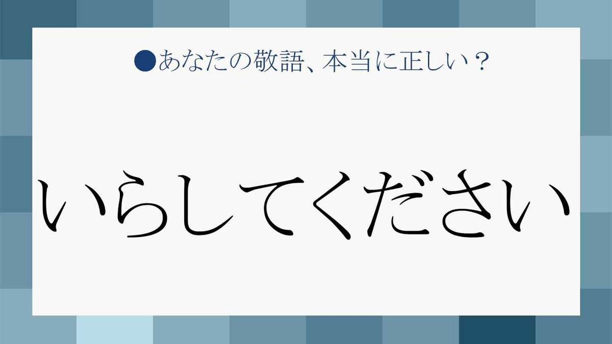 「いらしてください」は目上に失礼？誤用疑惑の真相と正しい言い換え術