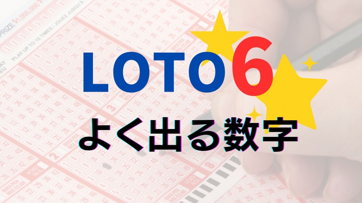 ロト6で当たりやすい数字の真相｜過去データが暴く頻出パターンと選び方
