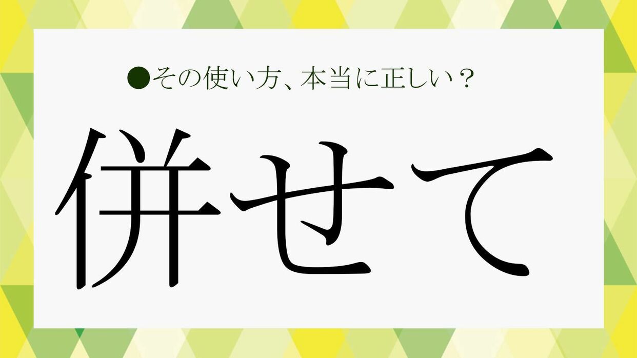 「併せて」の意味と使い方完全版｜目上へのマナーや「合わせて」との違い