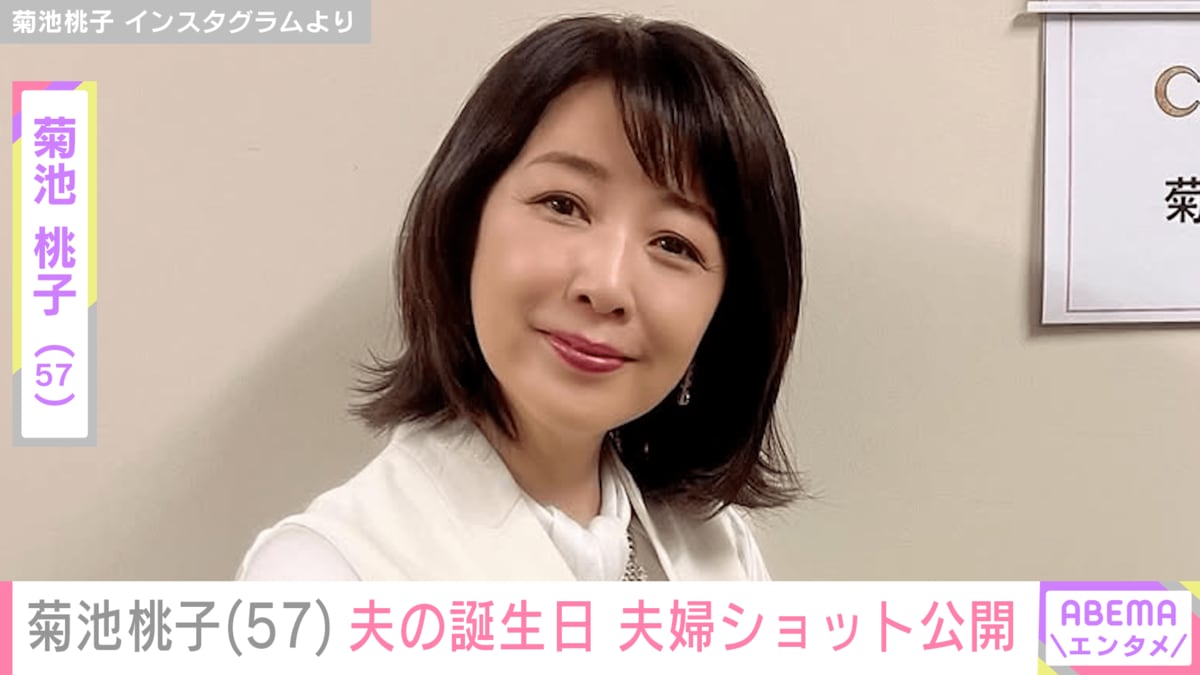 菊池桃子の現在に迫る！夫・新原氏との生活や子供・教授活動の全貌