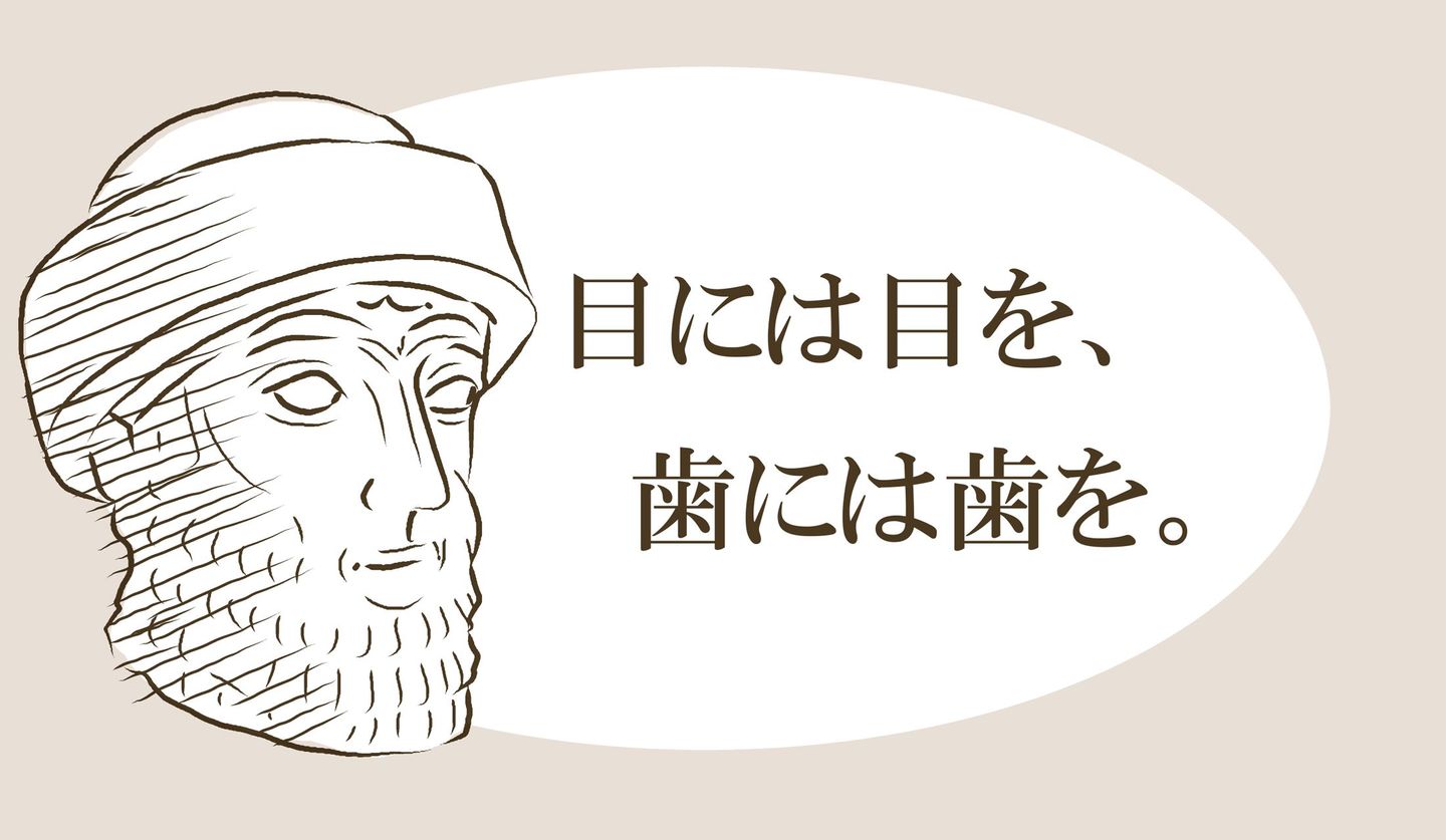「目には目を歯には歯を」本当の意味は？復讐ではなく命を守る法の真相