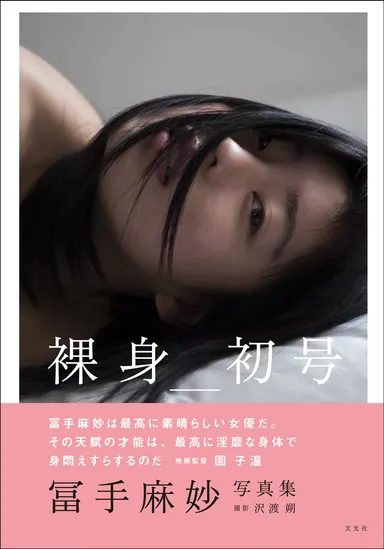 冨手麻妙のヌードと覚悟の真相｜全裸監督から現在の評価まで徹底解剖