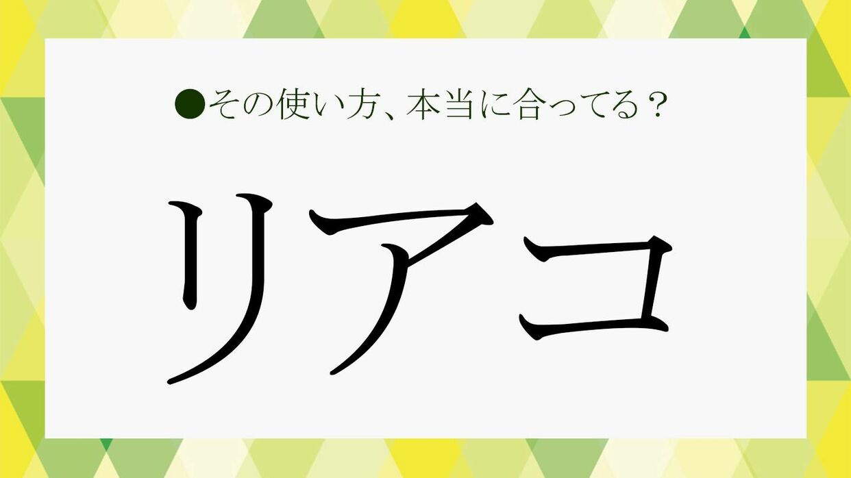 推しに本気で恋する「リアコ」とは？ガチ恋との違いと辛い心理の処方箋
