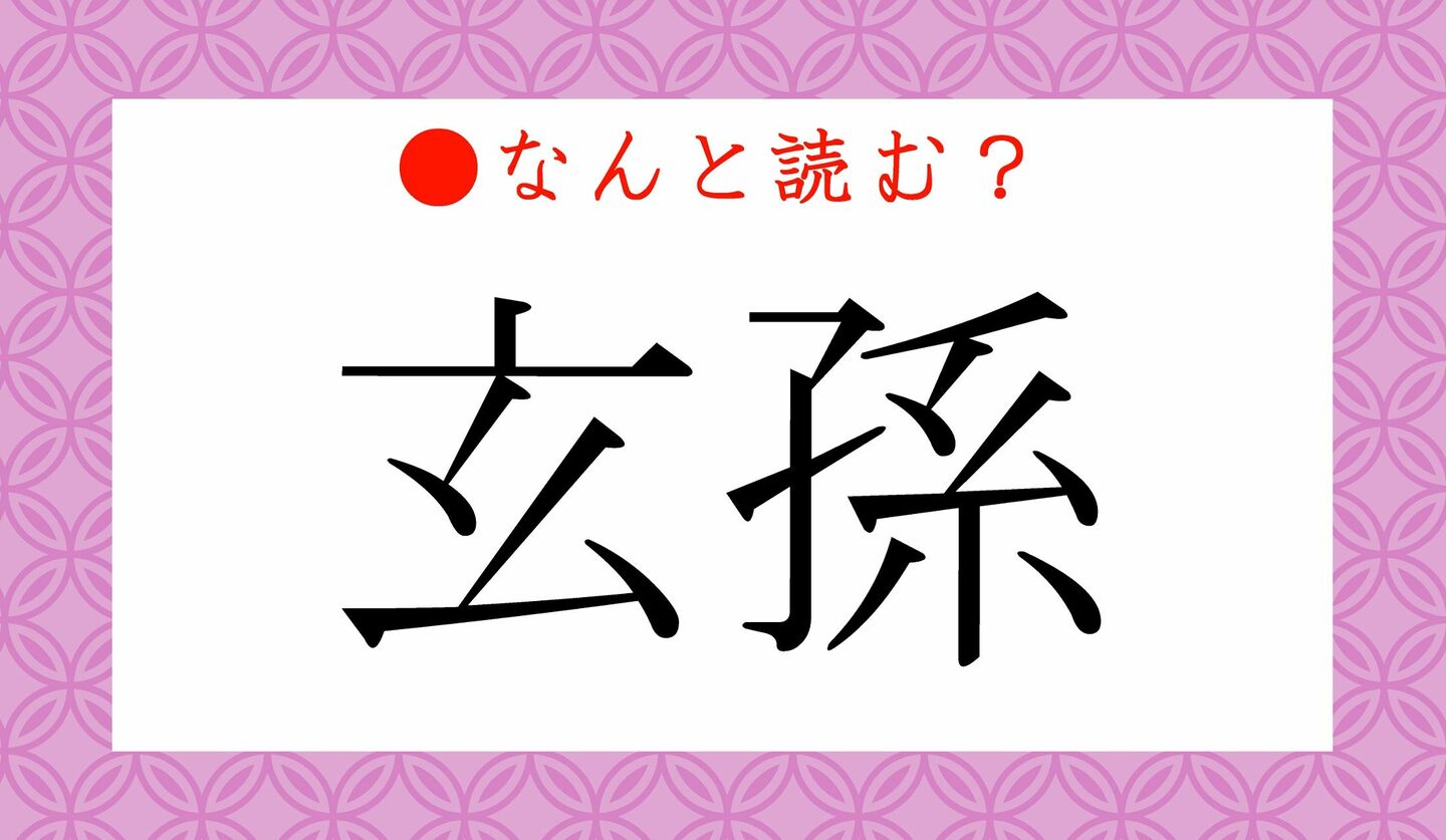 玄孫とは誰のこと？読み方や親等・相続権と次の呼び名まで徹底解説