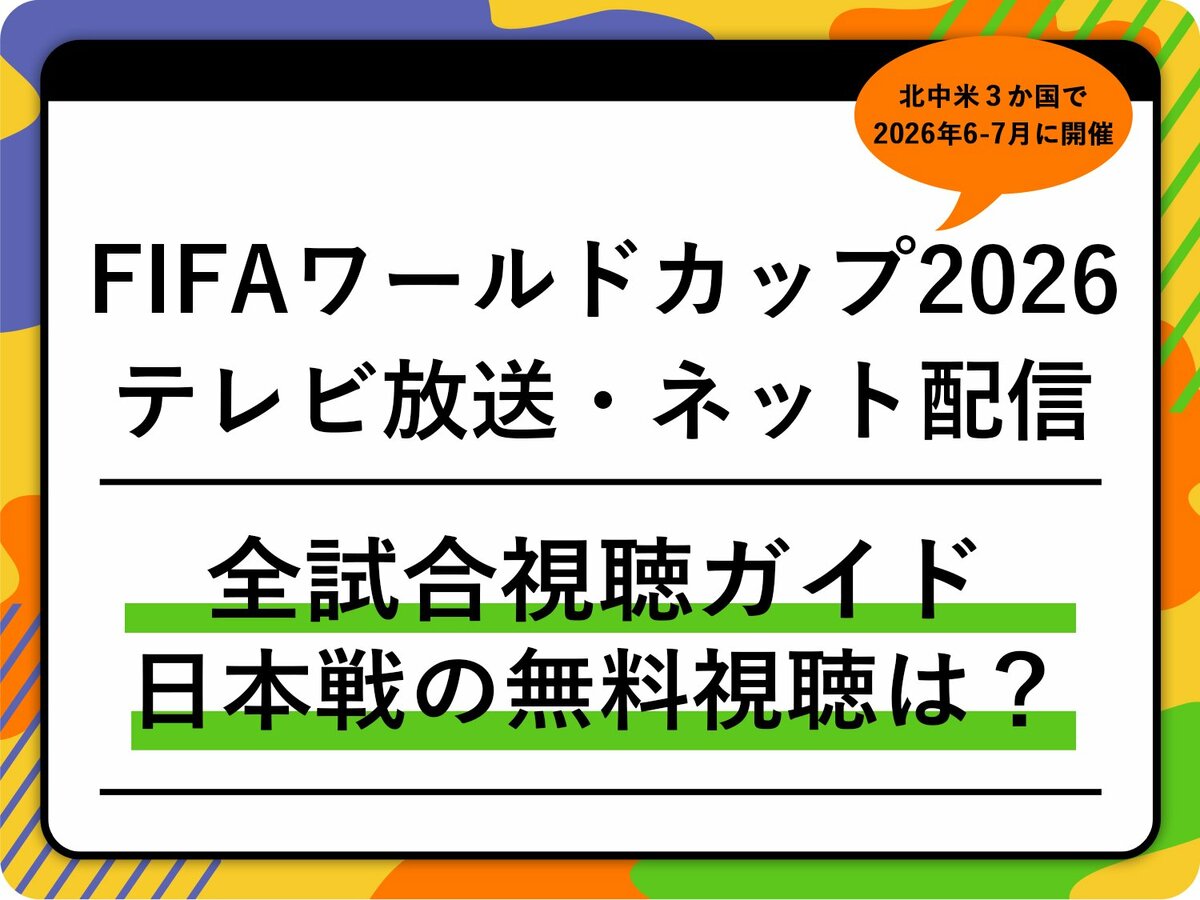 2026ワールドカップ視聴方法！地上波放送とネット無料配信の真相