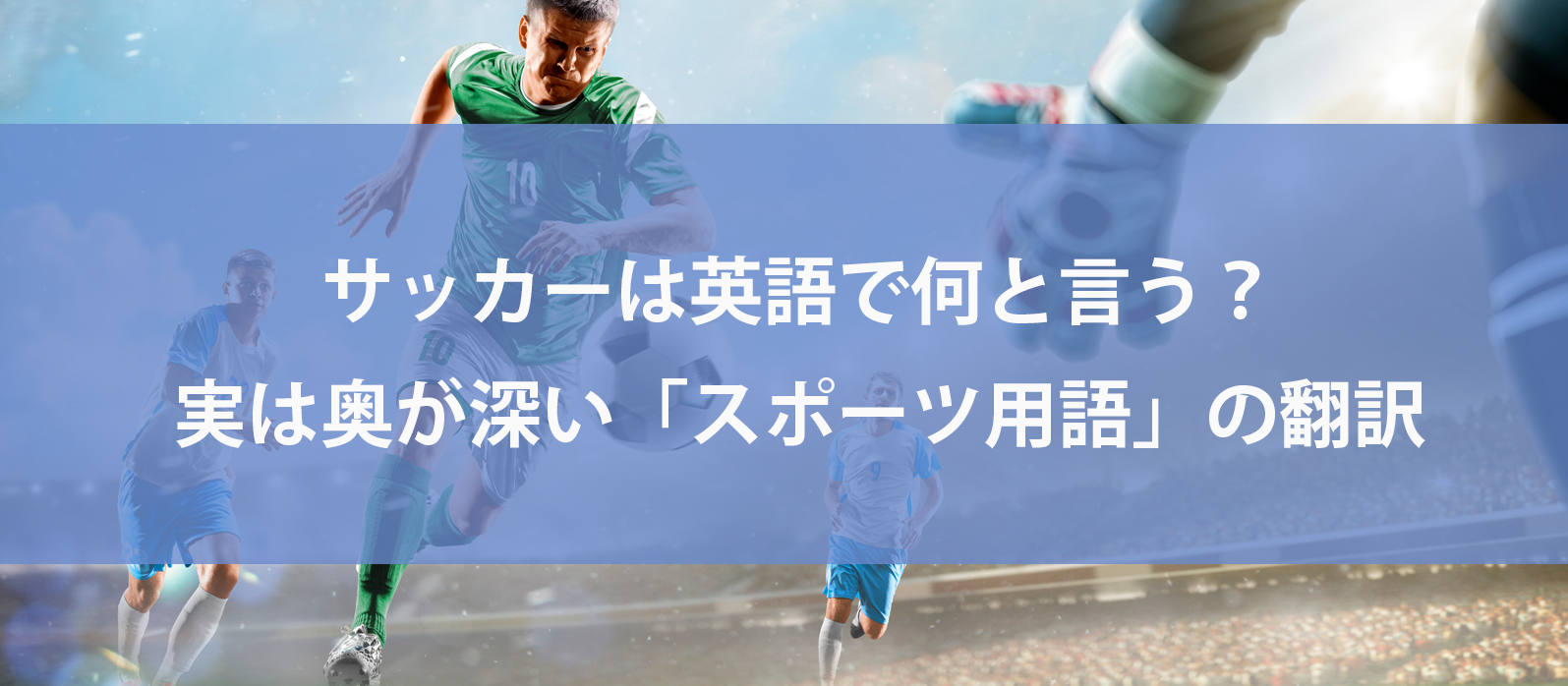 サッカー英語の真実｜SoccerとFootballの違い・語源と使い分けを解説