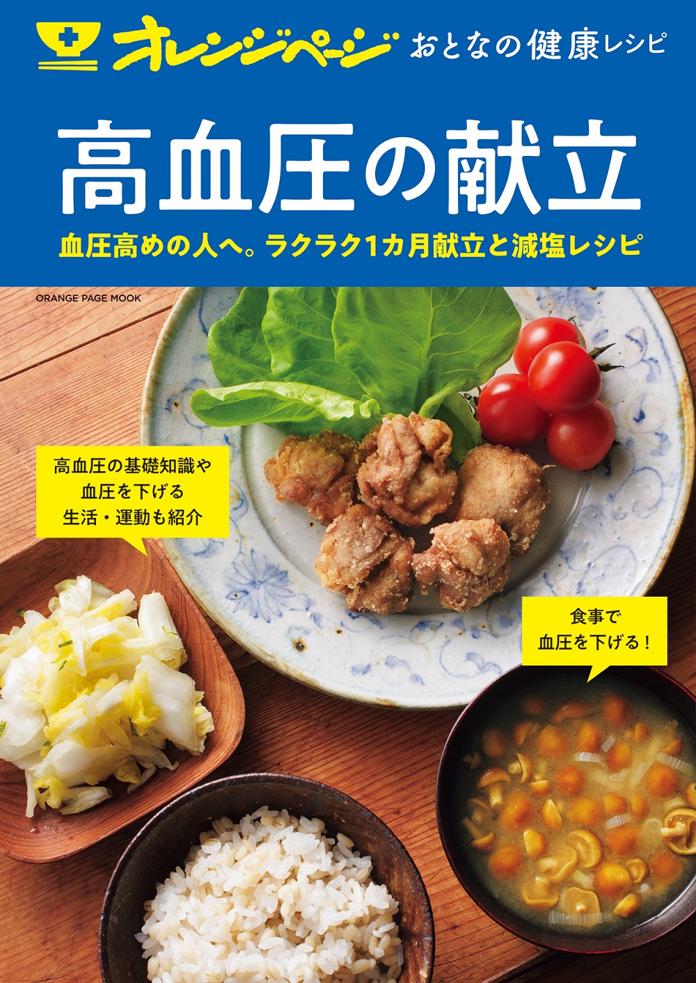 血圧を下げる食事の新真相！減塩で落ちない理由と最強食材【2026】