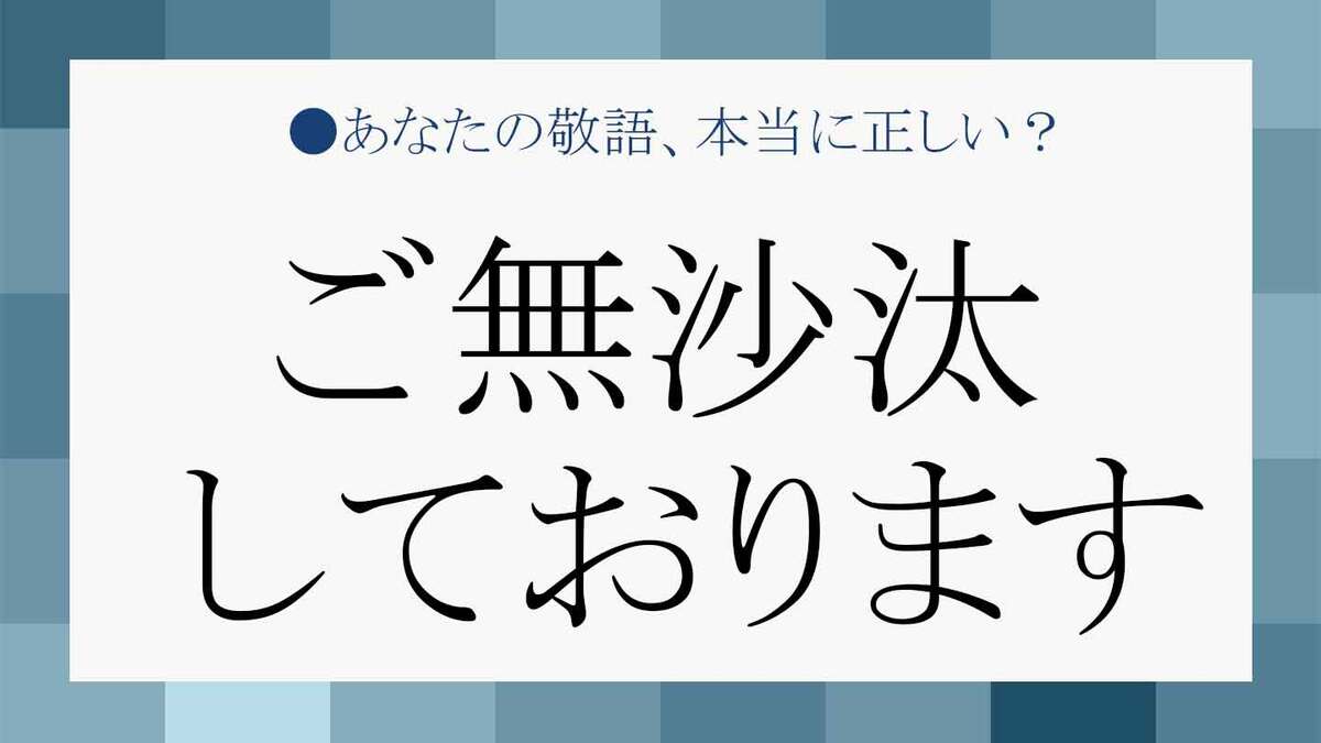 ご無沙汰しておりますの意味と期間の目安！失礼のない使い方徹底解説