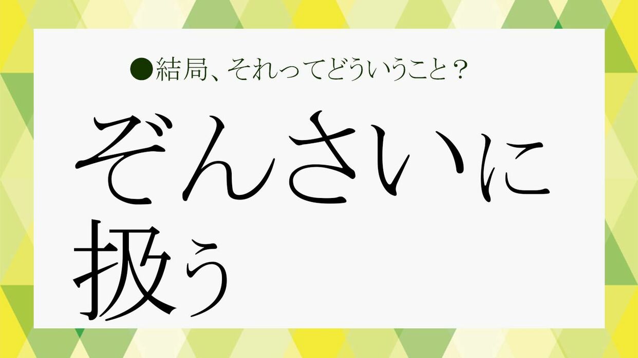 ぞんざいに扱う人の深層心理と被害を防ぐ5つの自衛術
