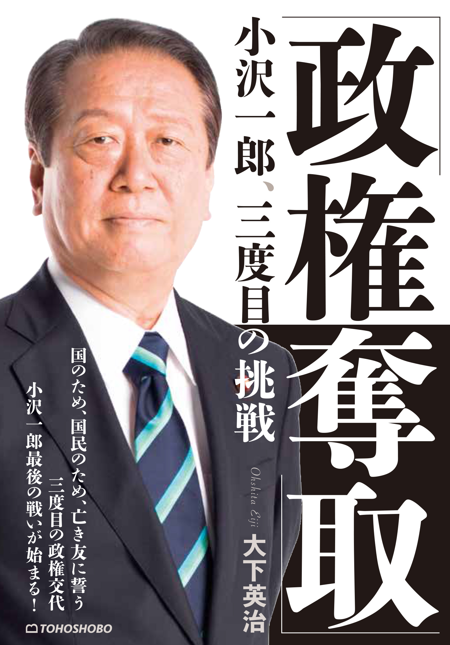 小沢一郎は今何してる？2026年現在の役職と引退説・健康状態の真相
