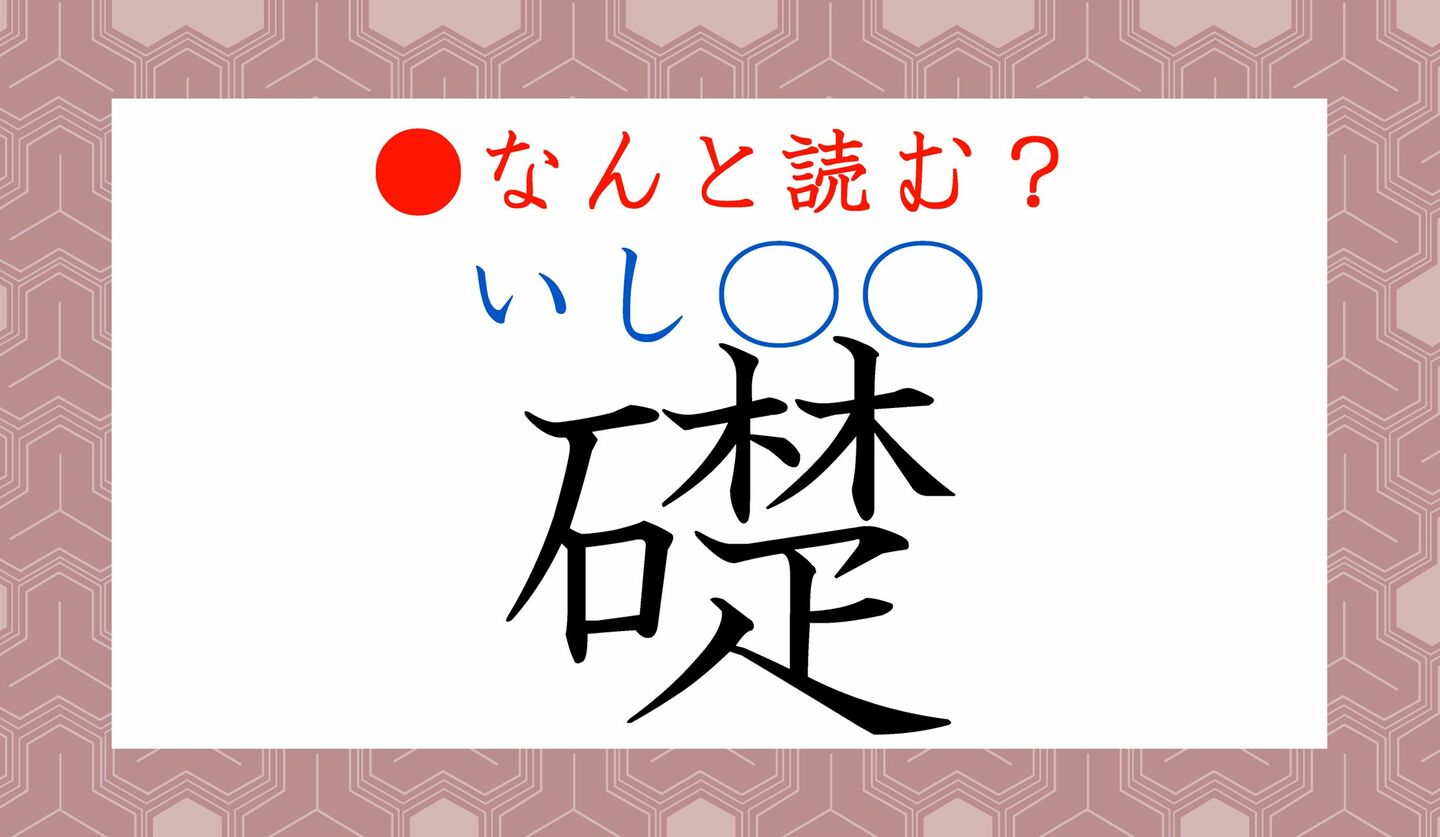 礎（いしずえ）とは？意味や語源・「築く」の正しい使い方と類語を徹底解説