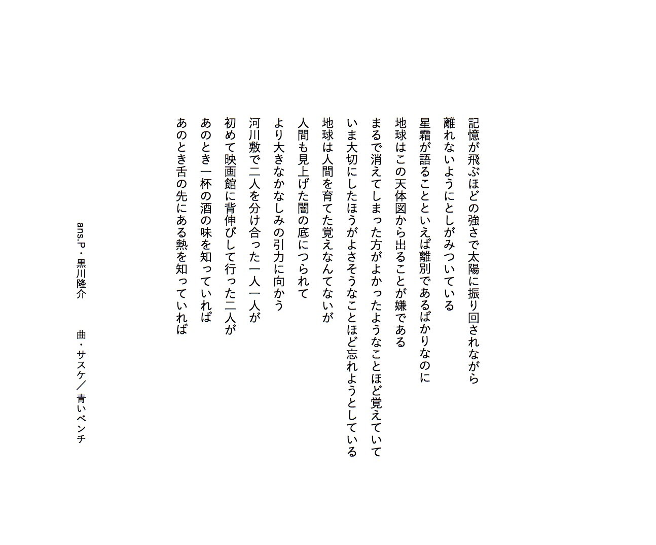 サスケ『青いベンチ』歌詞の真実と泣ける理由｜切ない恋の結末を徹底解剖