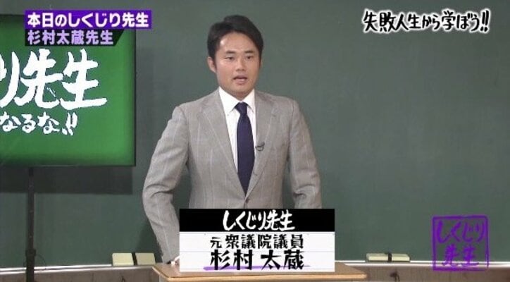 杉村太蔵『しくじり先生』神回の真相｜失言転落から億超え実業家への道