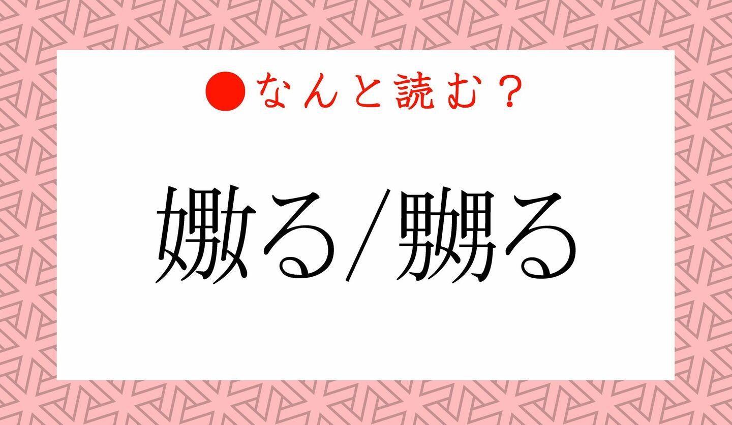 嬲るの意味と漢字の成り立ちとは？弄るや苛めるとの違いを徹底解剖