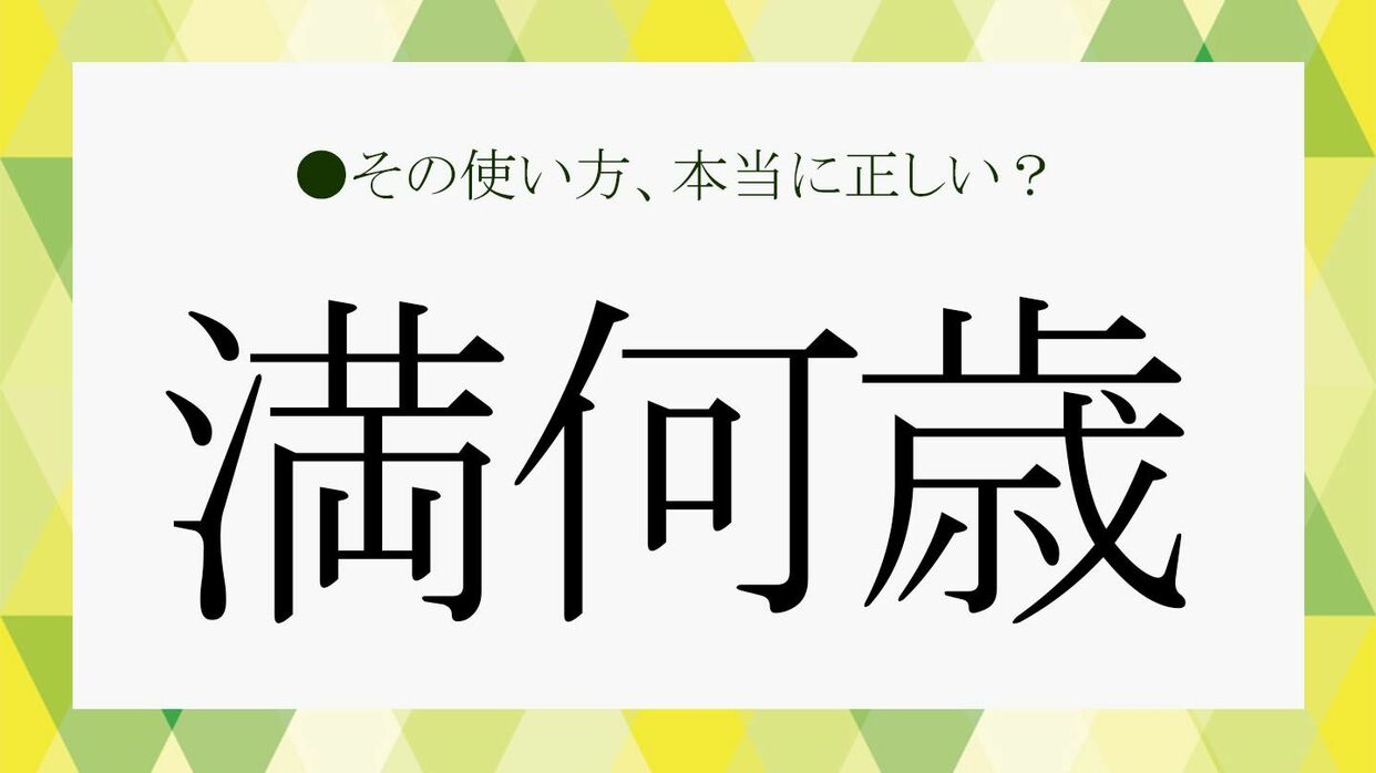 満何歳とは？履歴書の正しい書き方と数え年の違い【2026年】