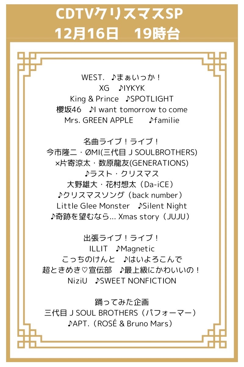 Cdtvクリスマス2026タイムテーブル速報！出演順・セトリ完全網羅ガイド