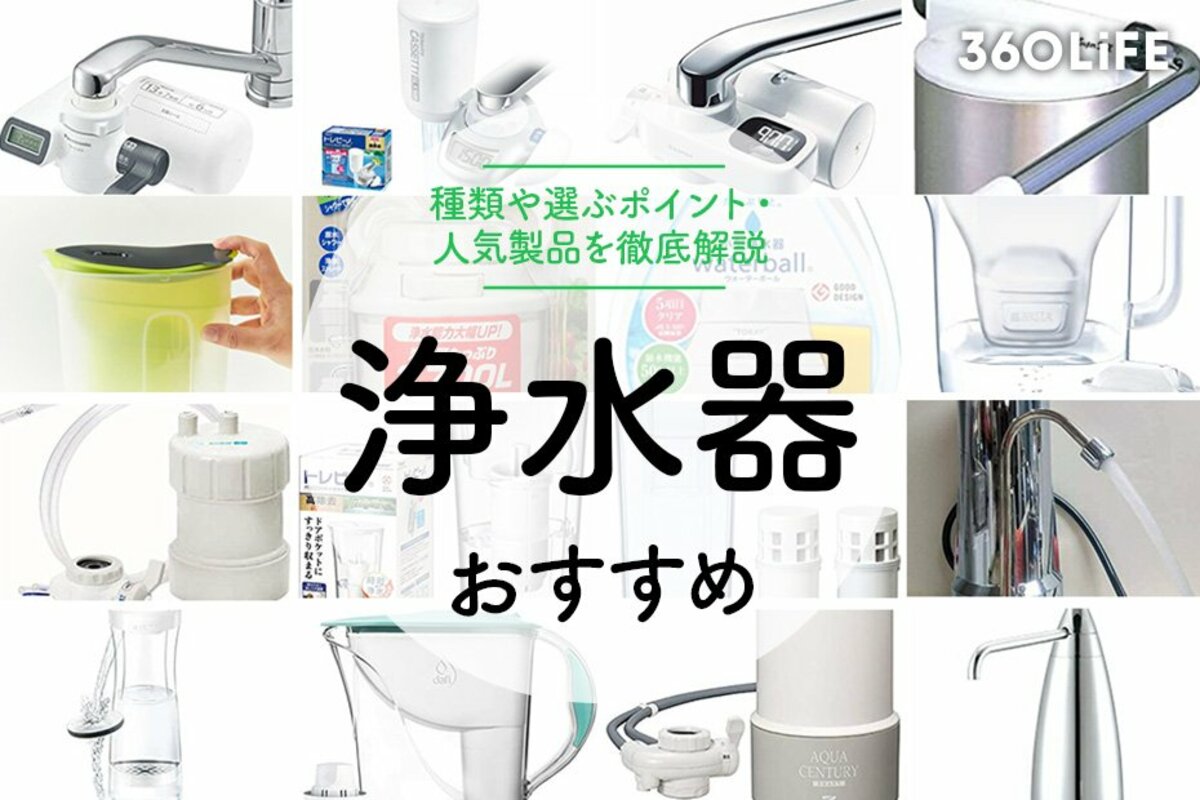 【2026年】浄水器おすすめ比較！コスパ最強モデルとPfas対策