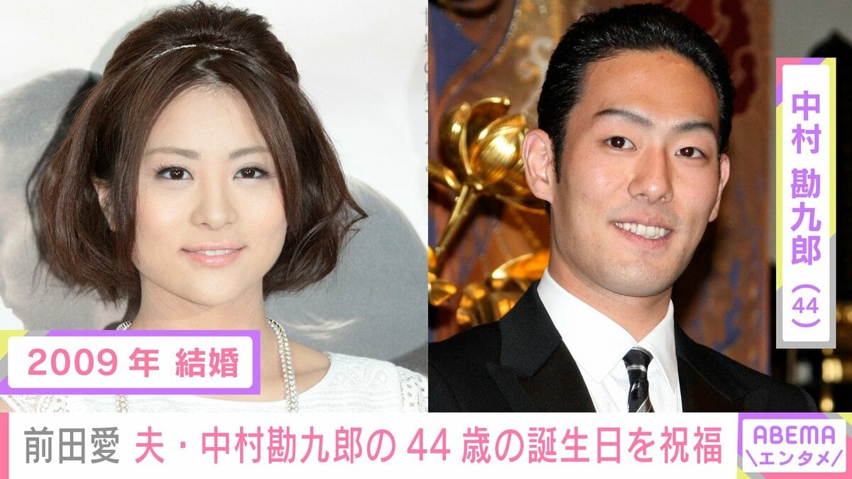 前田愛の夫・中村勘九郎との絆｜馴れ初めから梨園の妻の評価まで徹底解剖
