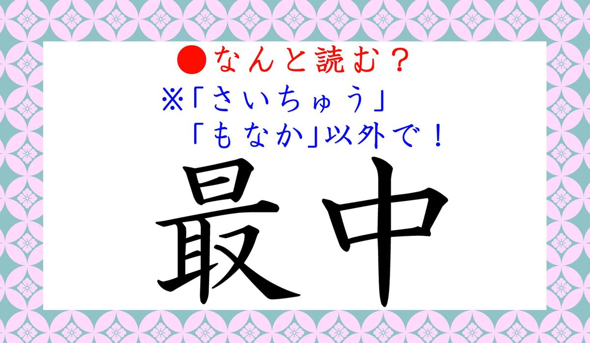最中の読み方はどれが正解？さいちゅう・さなか・もなかの違いと使い分け