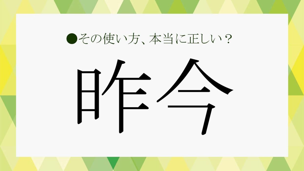 昨今とは」いつからいつまで？目上に使えるか徹底解説