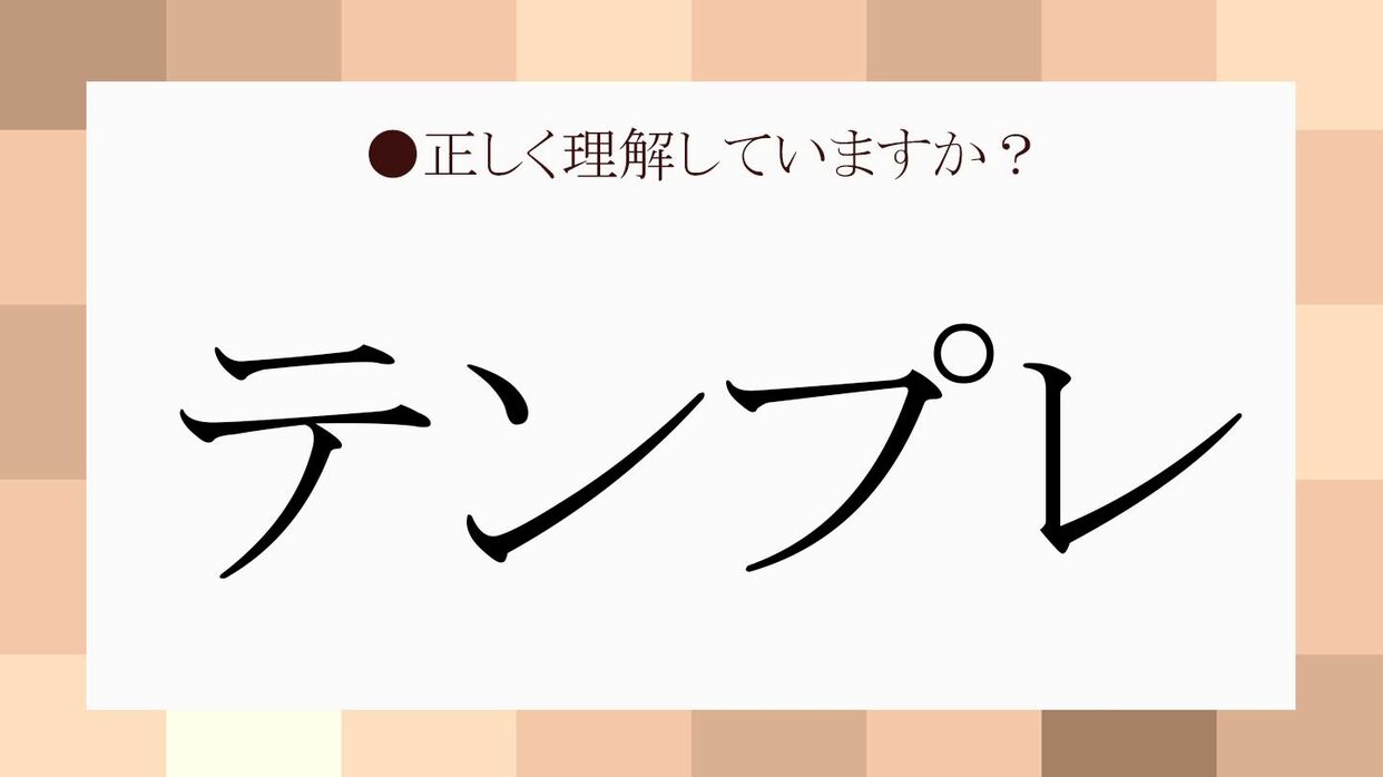 今さら聞けない「テンプレ」の意味とは？フォーマットとの違いと活用術