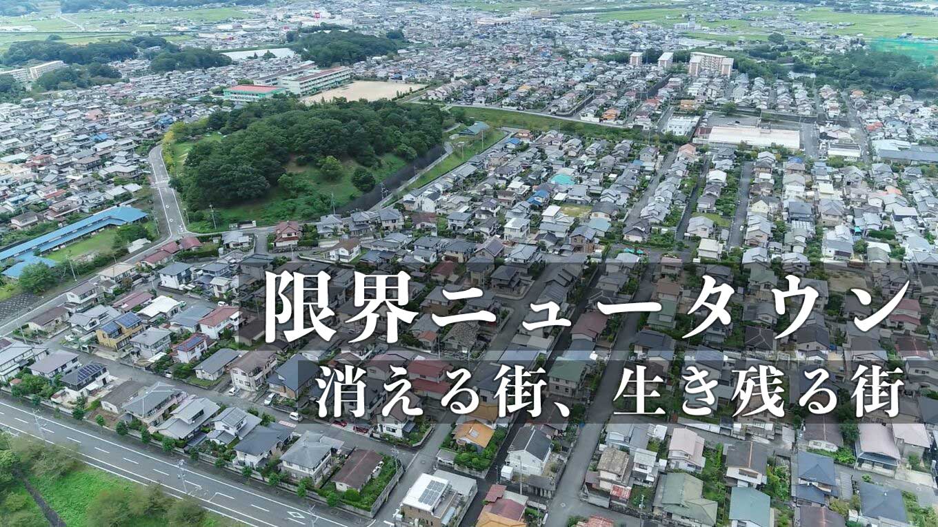 なぜ憧れの街が廃墟に？ニュータウン衰退の真相と2026年再生の現場