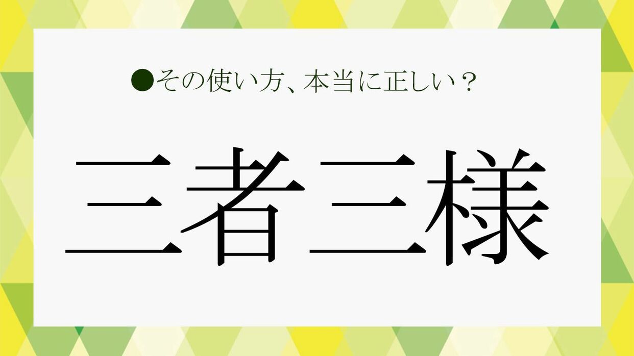 「三」が入る四字熟語一覧！座右の銘から漢検頻出・意外な由来解剖