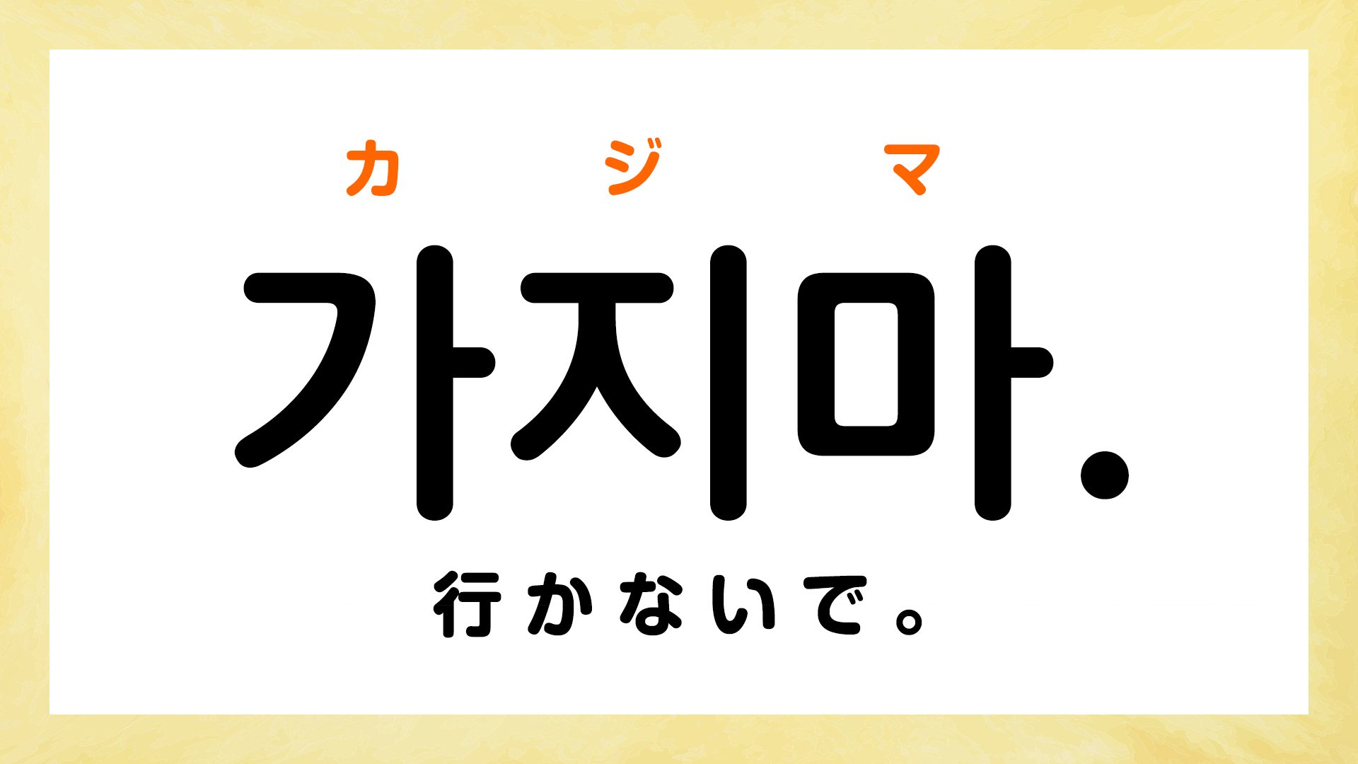 韓国語「カジマ」の意味と使い分け｜敬語表現や返答フレーズを徹底解説